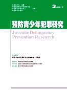 预防青少年犯罪研究杂志